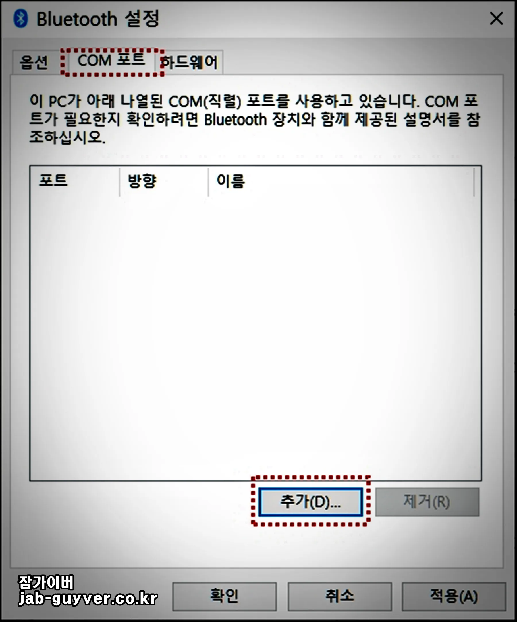 블루투스 COM 포트 설정 화면