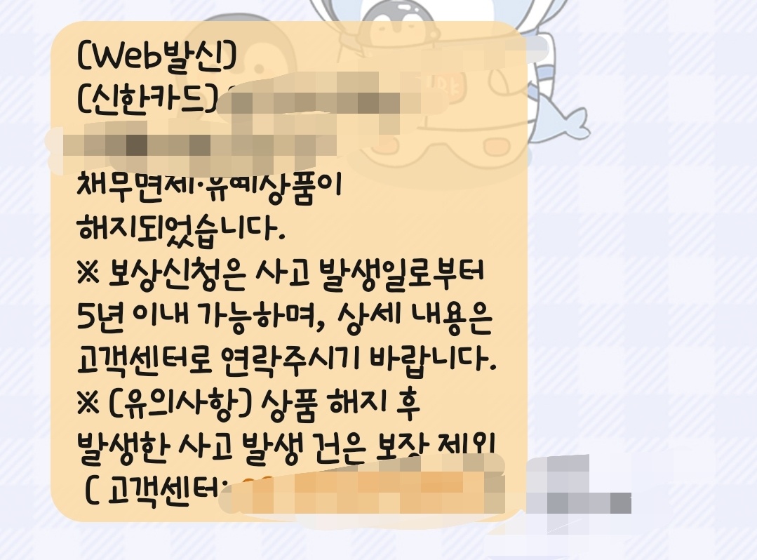 채무면제유예상품 해지 환불 