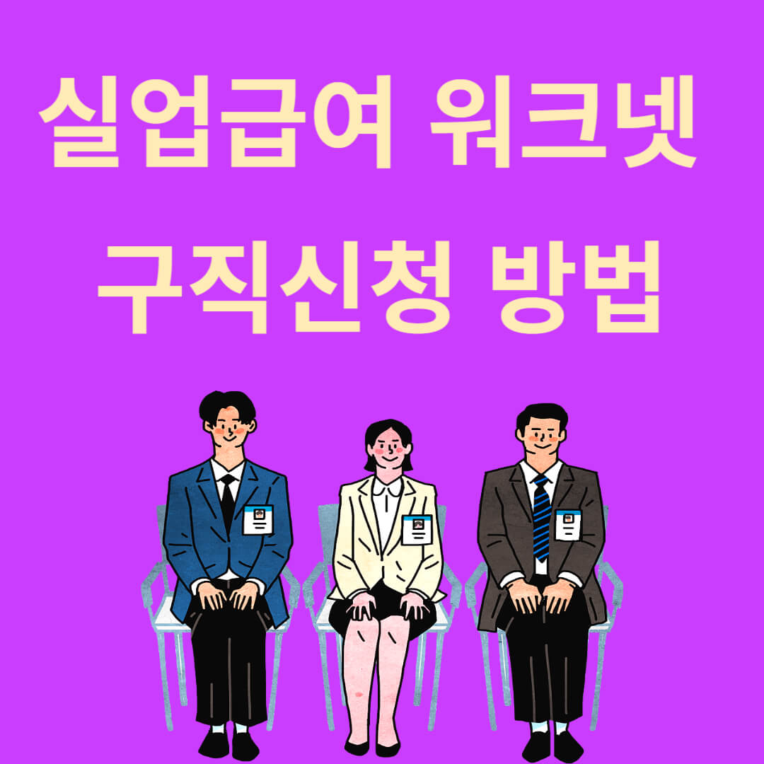 실업급여 워크넷 구직신청 방법