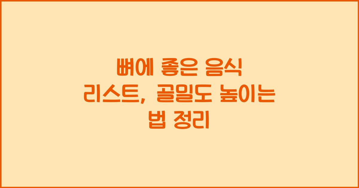 뼈에 좋은 음식