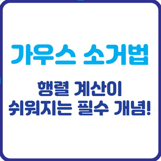 가우스 소거법 쉽게 이해하기 ✨ 행렬 계산이 쉬워지는 필수 개념!