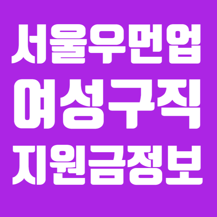서울우먼업 여성구직지원금