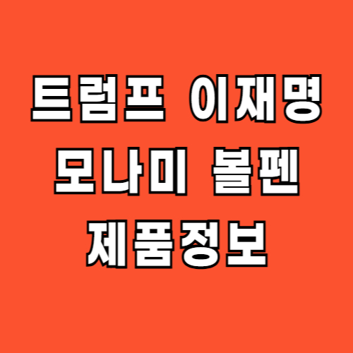 트럼프 이재명 모나미 볼펜