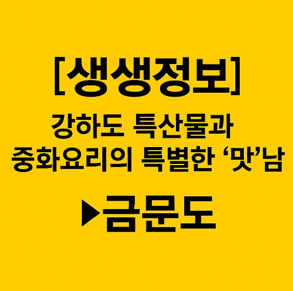 생생정보 기다려야 제맛 강화도 중화요리 맛집 강화 특산물 팔선 요리 코스 금문도