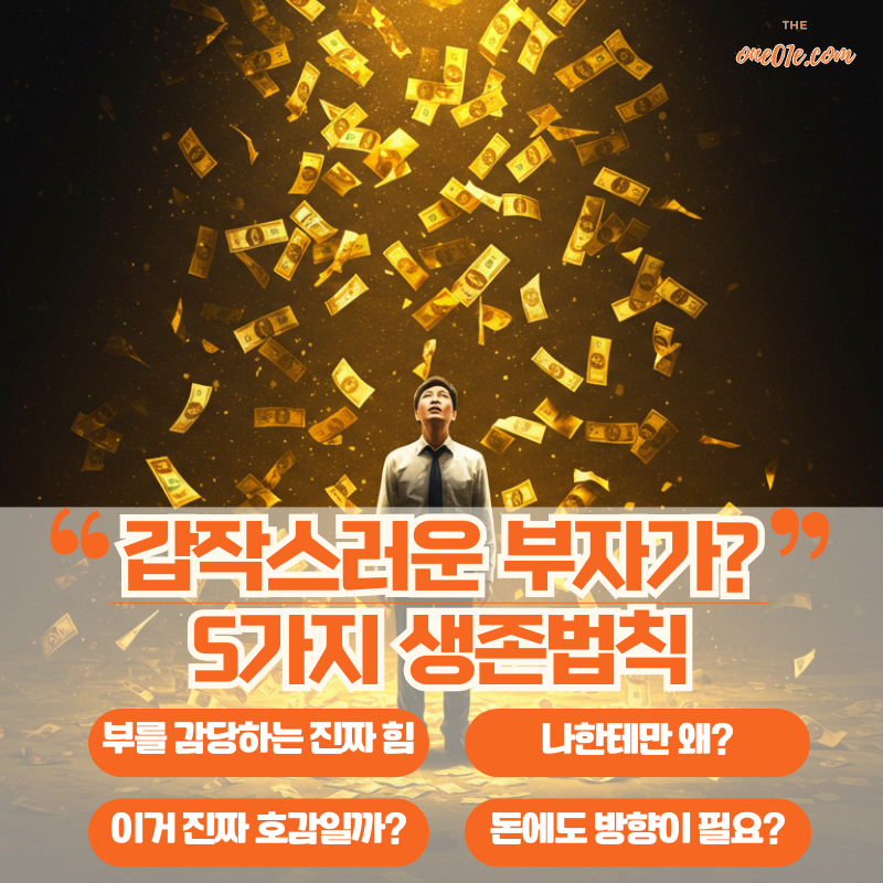 갑작스러운-부자가-5가지-관리법칙