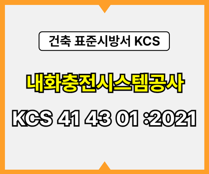 내화충전시스템공사 KCS 41 43 01 :2021 건설 표준시방서1