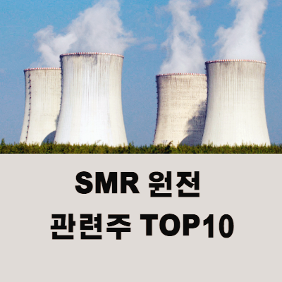 SMR 원전 관련주 대장주 테마주 TOP10