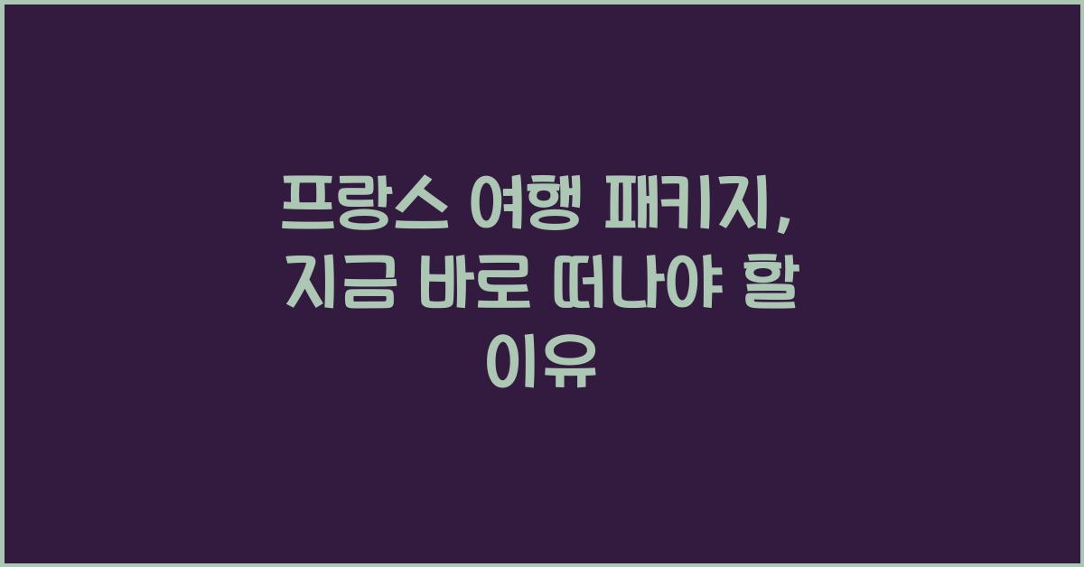 프랑스 여행 패키지