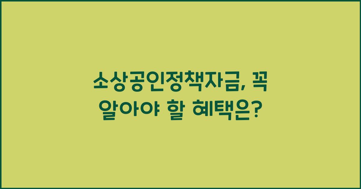 소상공인정책자금