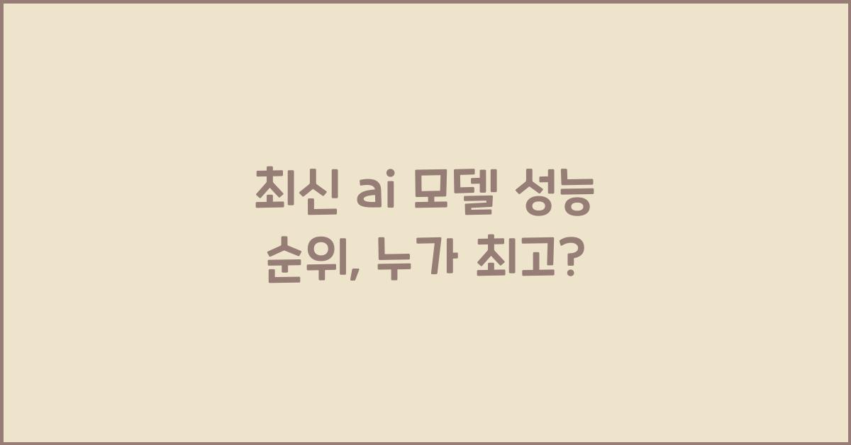 ai 모델 성능 순위