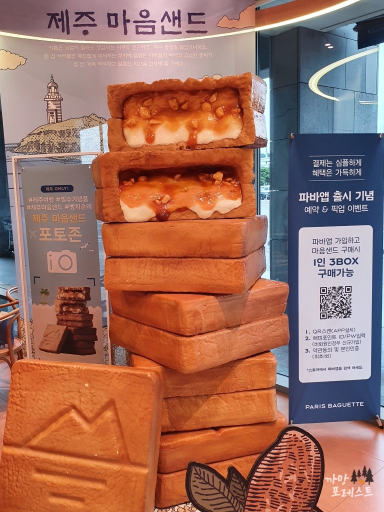 파리바게트 마음샌드