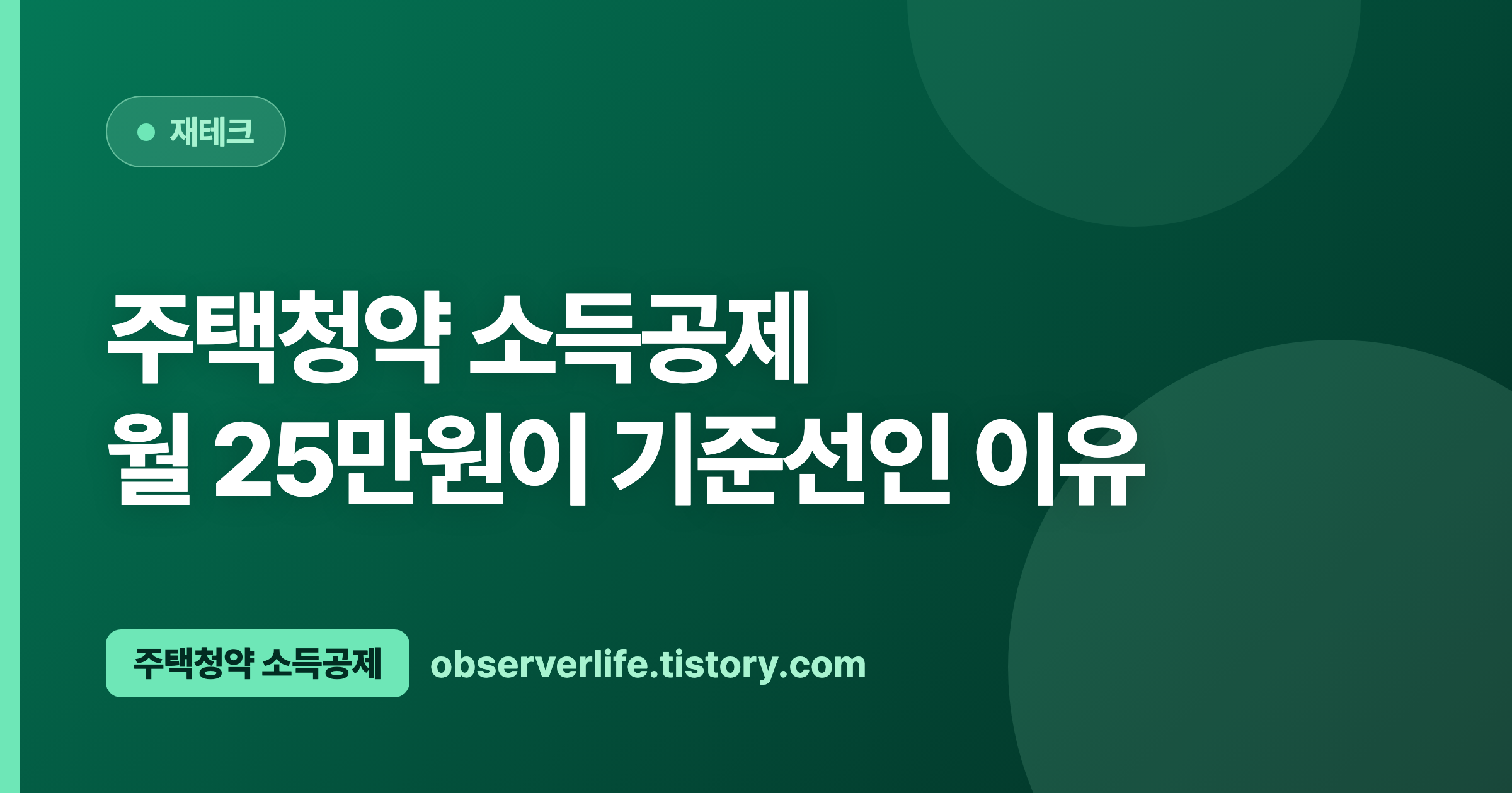 주택청약 소득공제 (2026) — 월 25만원이 기준선인 이유