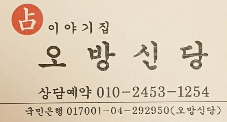 오방신당 사주 상담 예약