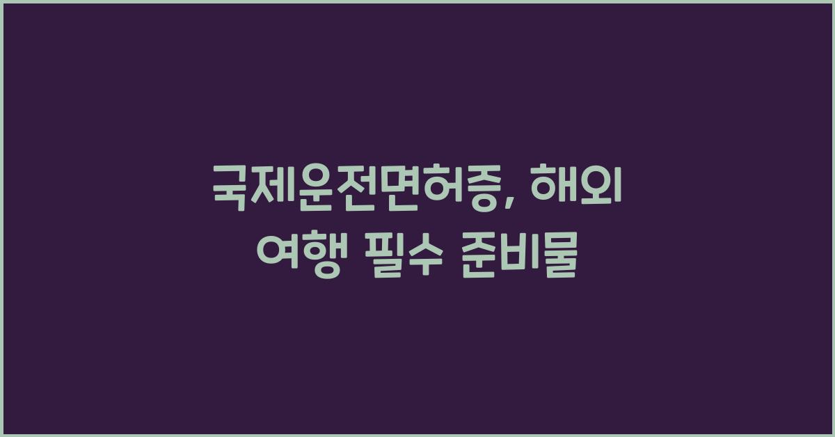 국제운전면허증