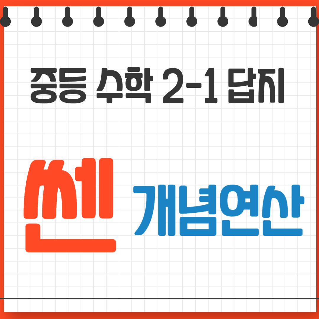 쎈개념연산 중등 수학 2-1 답지