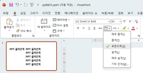 PPT 글자간격 조절하기