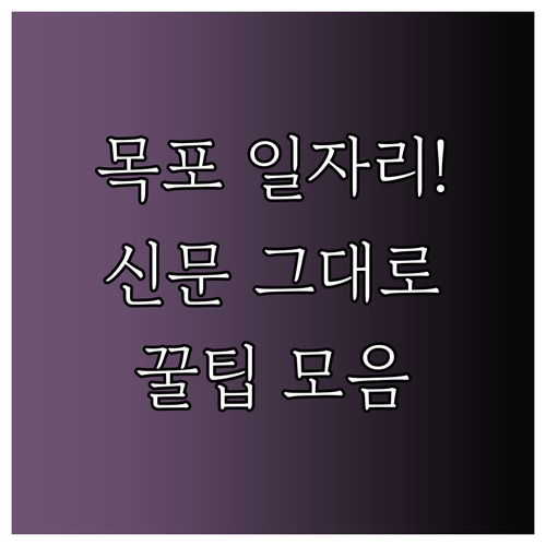 목포 교차로 구인구직 일자리 정보 확..