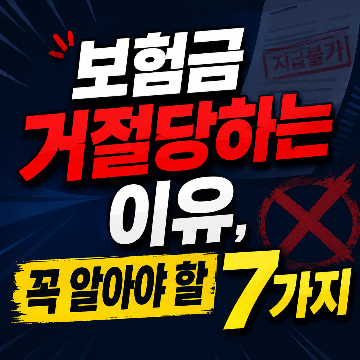 보험금 거절당하는 이유