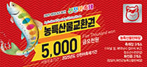 화천산천어축제 농특산물교환권 이미지