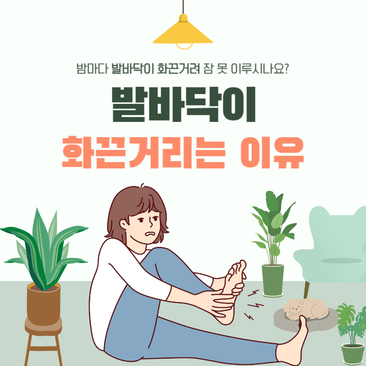 발바닥이 화끈거리는 이유
