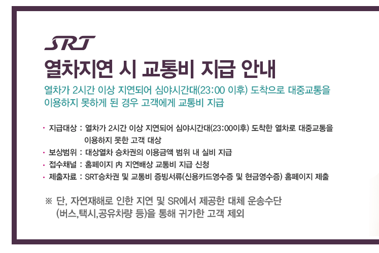 SRT 열차지연 교통비 지급 안내문