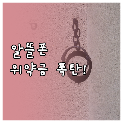 알뜰폰 해지 위약금 중고폰 약정 승계..