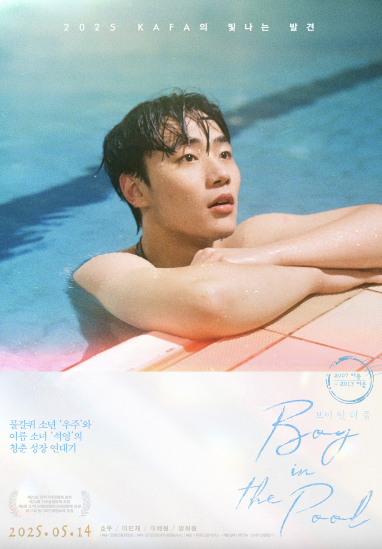 보이 인 더 풀(주인공 소개, 주요 테마, 캐릭터 매력)