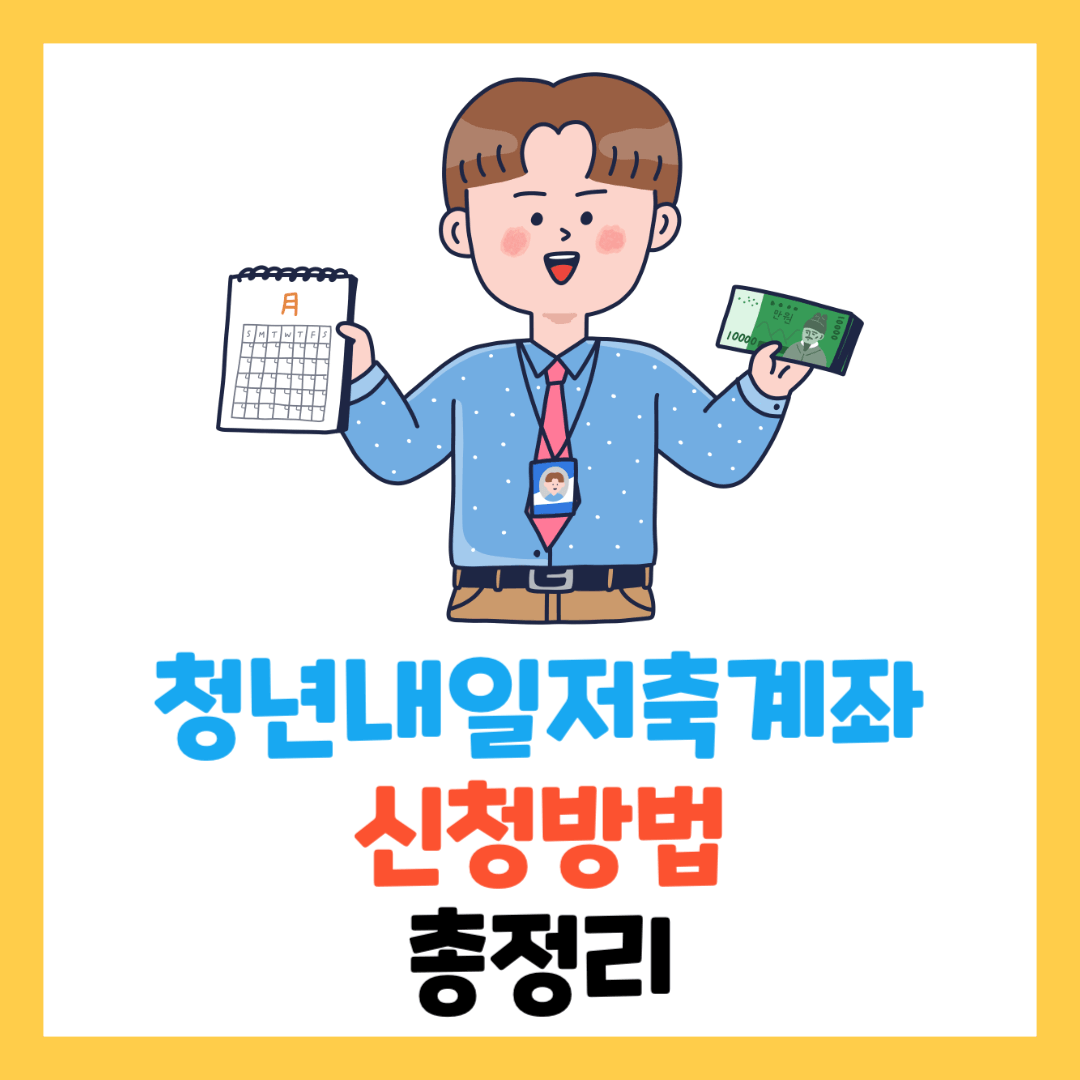 청년내일저축계좌 -2024-조건-혜택-신청방법-총정리