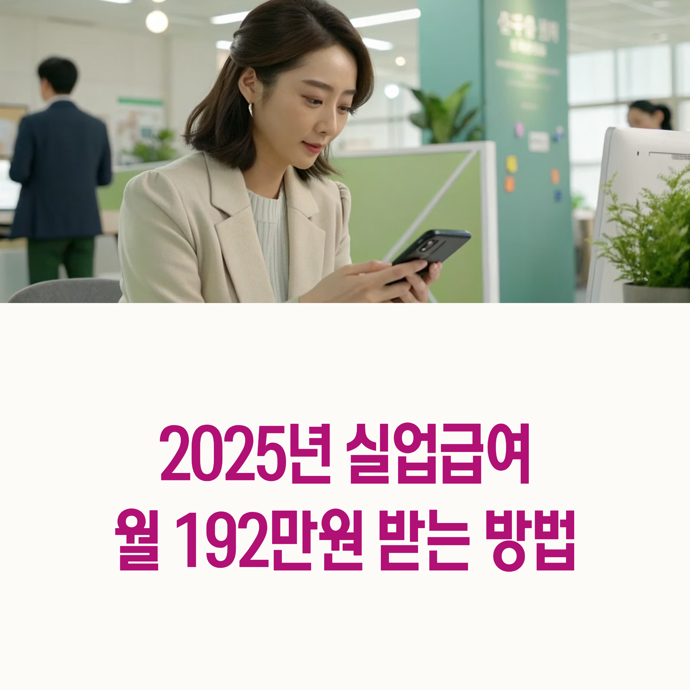 2025년 실업급여 신청 가이드, 192만원 받는 법 - unemployment benefit application guide 2025