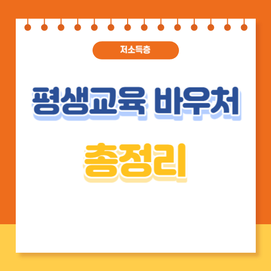 평생교육 바우처 총정리