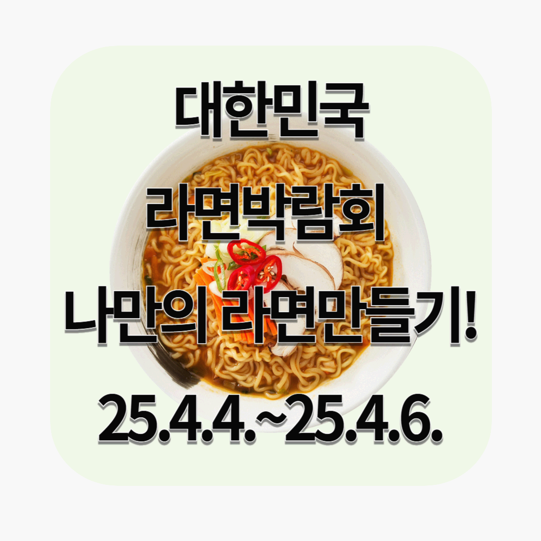 2025 대한민국 라면박람회 마곡코엑스에서! 나만의 라면 만들기도 가능!