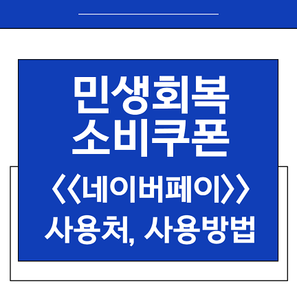 네이버페이 사용처