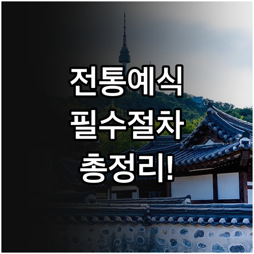 한옥 마당에서 치러지는 관례 혼례 제..