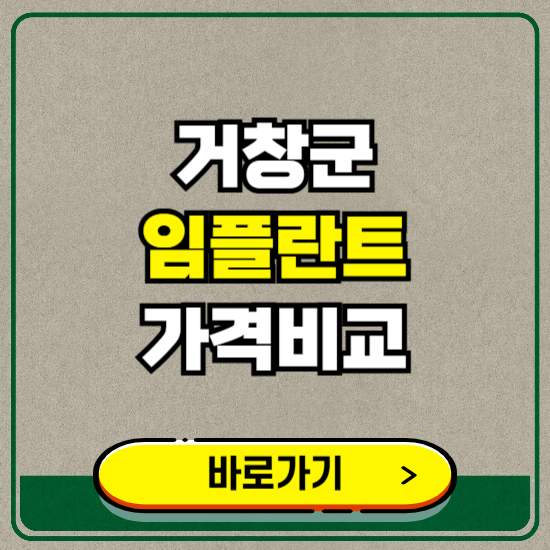 거창군 치과 임플란트 가격 비교 및 비용, 종류 추천 (어금니, 틀니, 보험 적용)