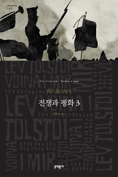 소설-전쟁과평화-3권