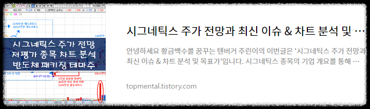 시그네틱스 주가 전망과 최신 이슈 & 차트 분석 및 목표가