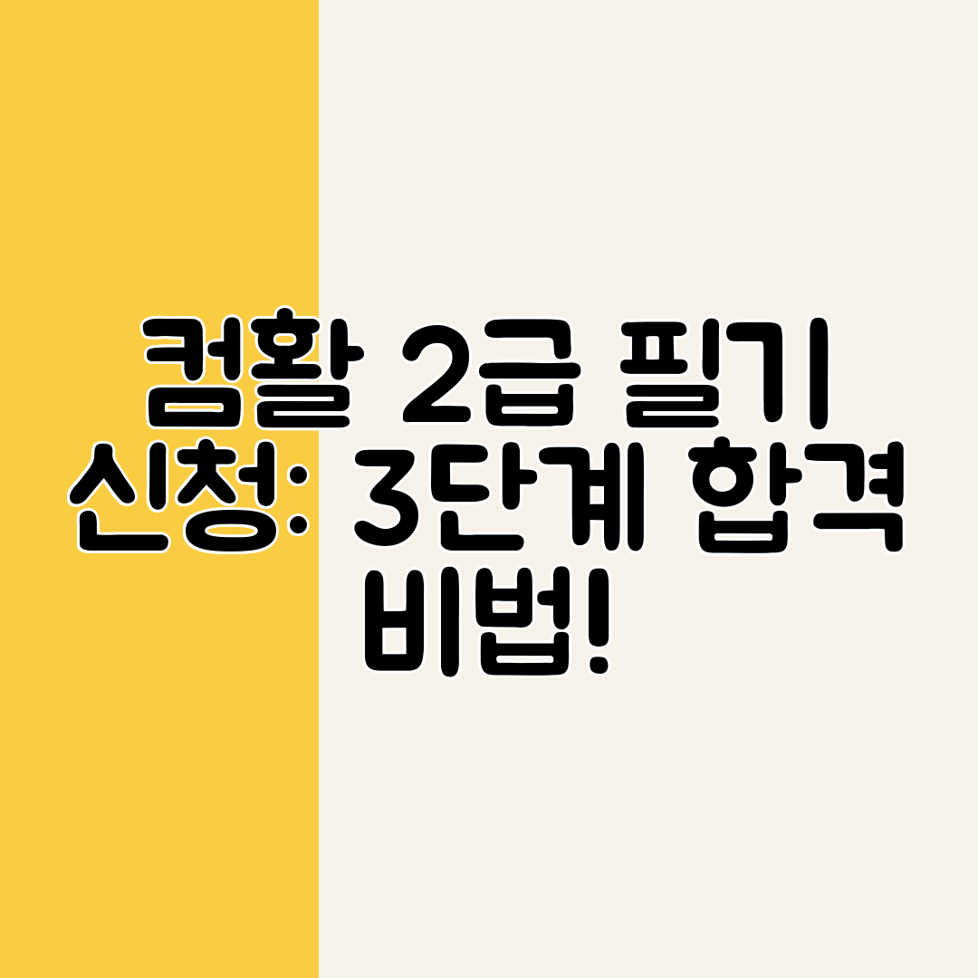 컴활 2급 필기 신청 3단계 합격 비법!