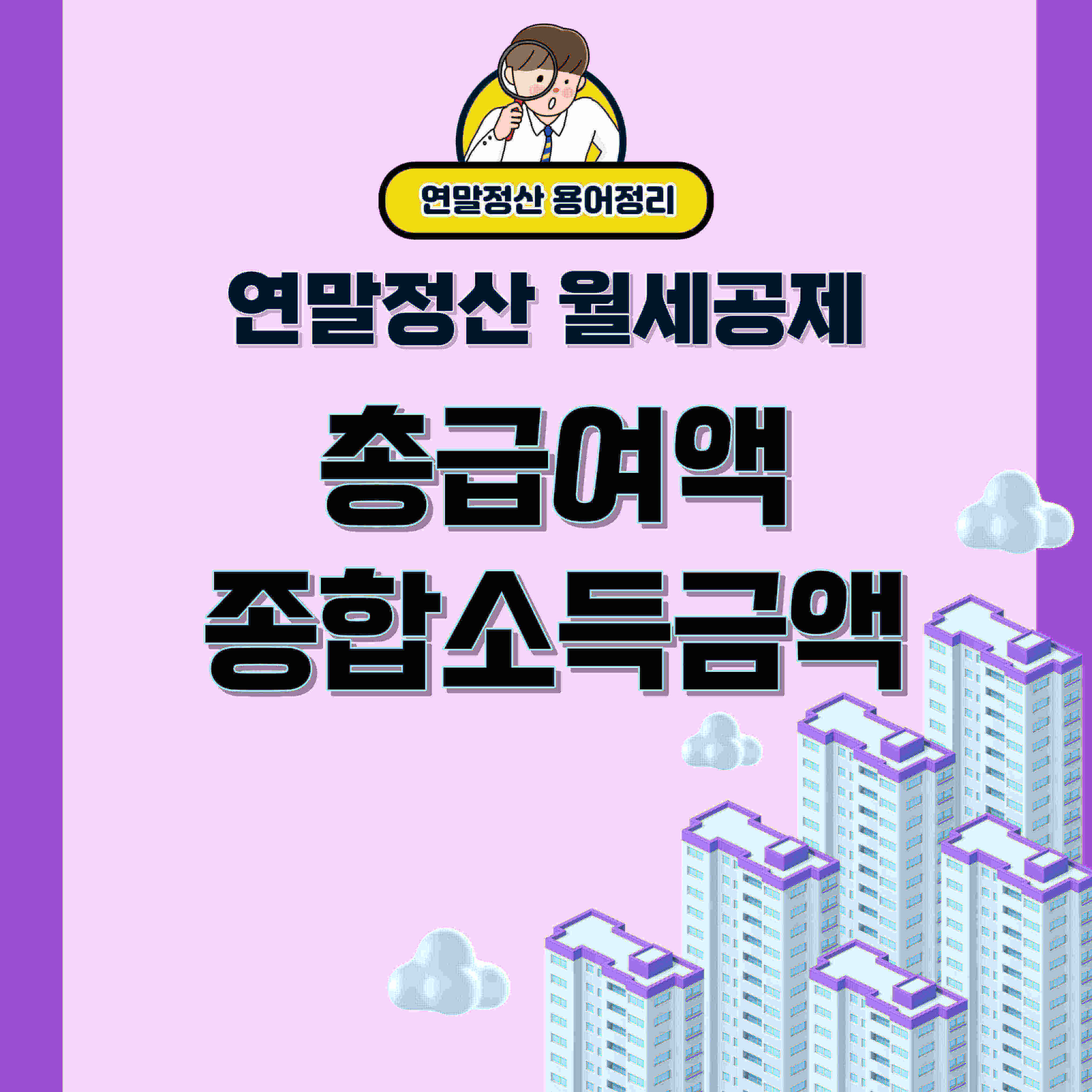 연말정산 총급여액, 종합소득금액 용어정리, 아파트 그림