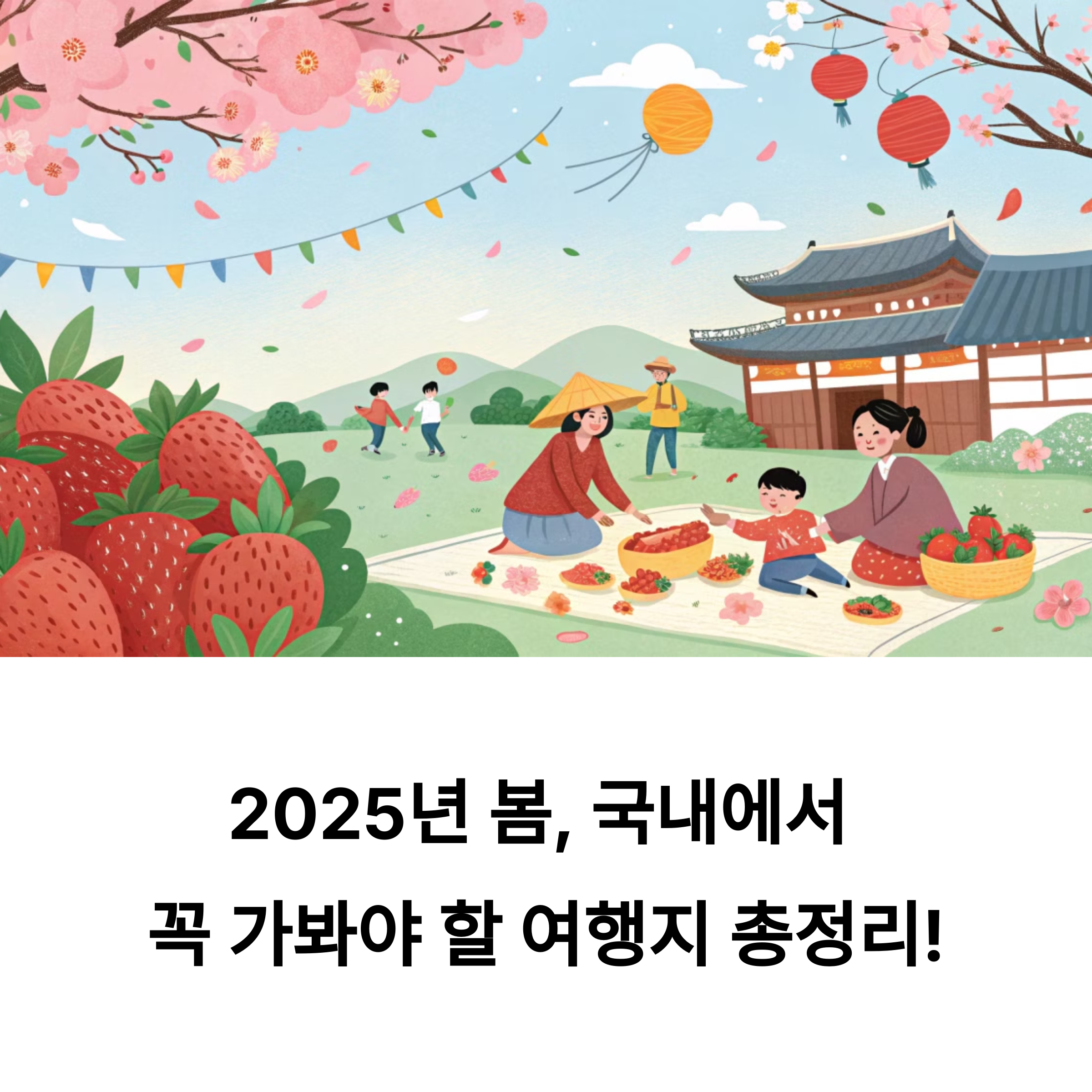 논산딸기축제부터 서울 주말나들이까지, 봄철 가볼만한 국내 명소 총정리