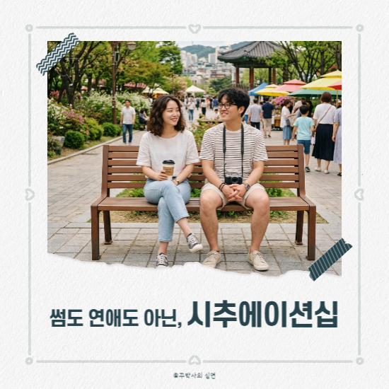 썸도 연애도 아닌 시추에이션십