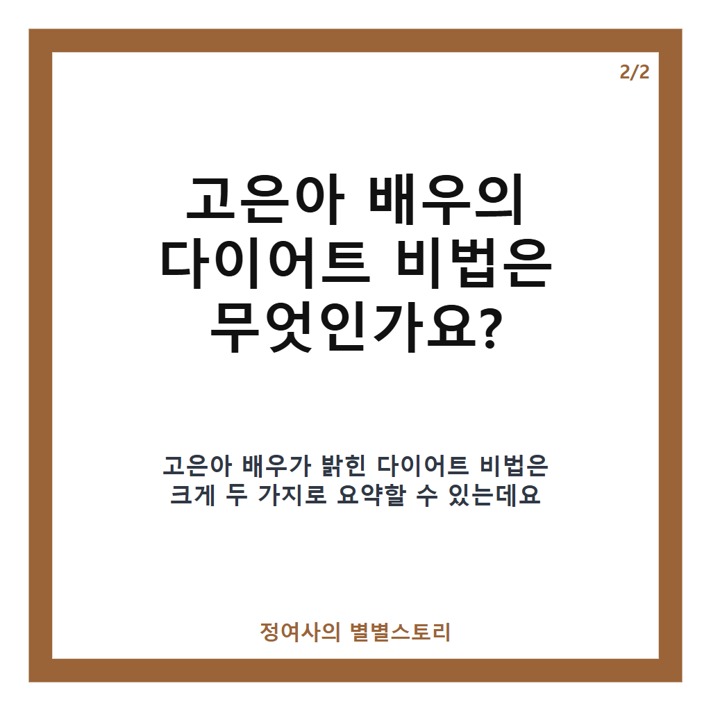 고은아 배우 최신 근황과 3.3kg 감량 다이어트 비법 총정리 카드뉴스 3