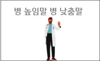 병 높임말 병 낮춤말