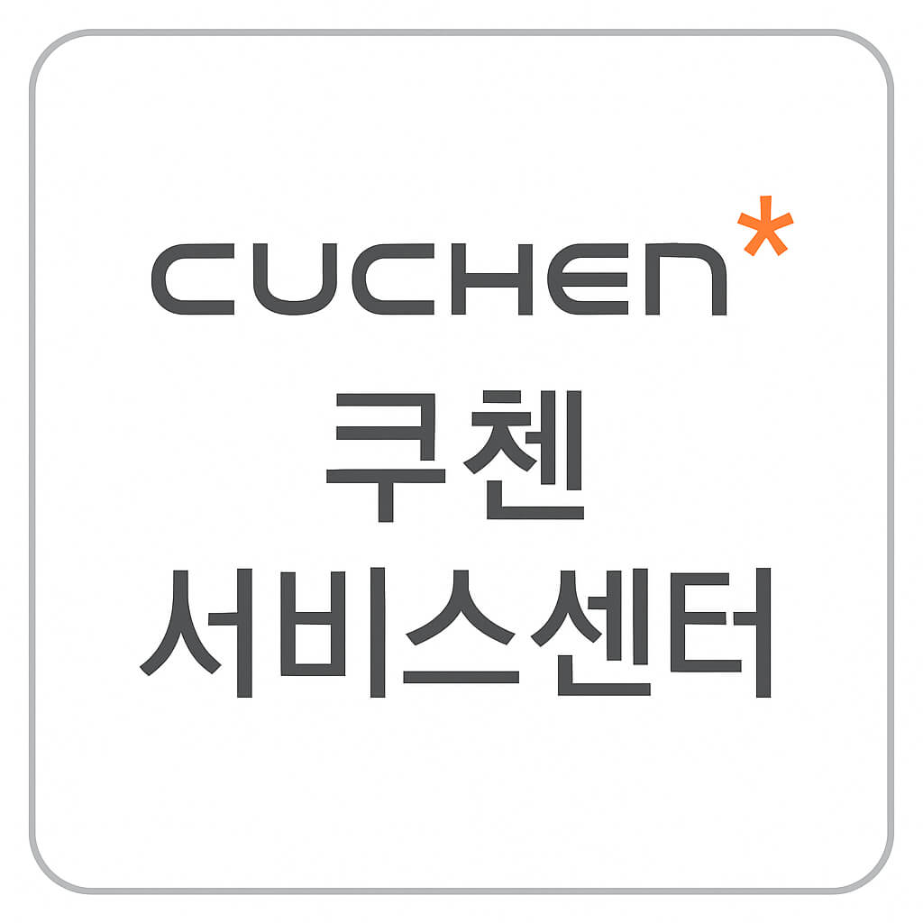 쿠첸 서비스센터