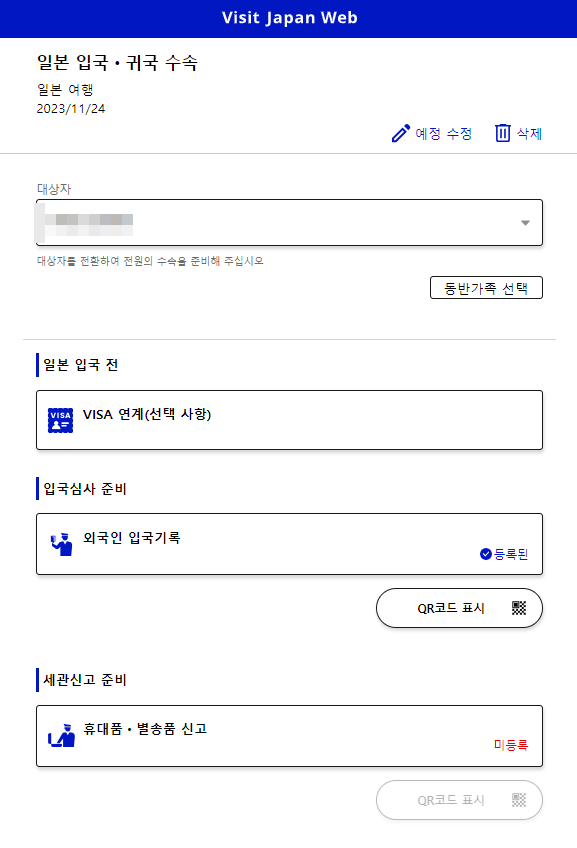 비지트 재팬 사용법 15