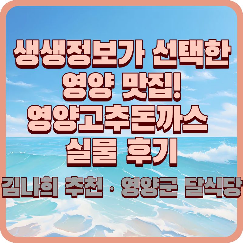 생생정보 2462회 영양 맛집, 김나희가 다녀간 달식당 영양고추돈까스 후기