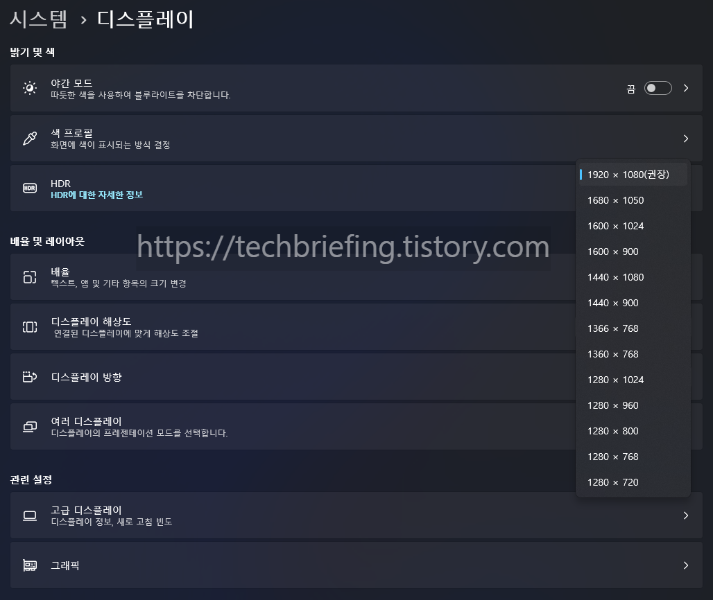 이미지 1. 디스플레이 설정에서 해상도 고정하기