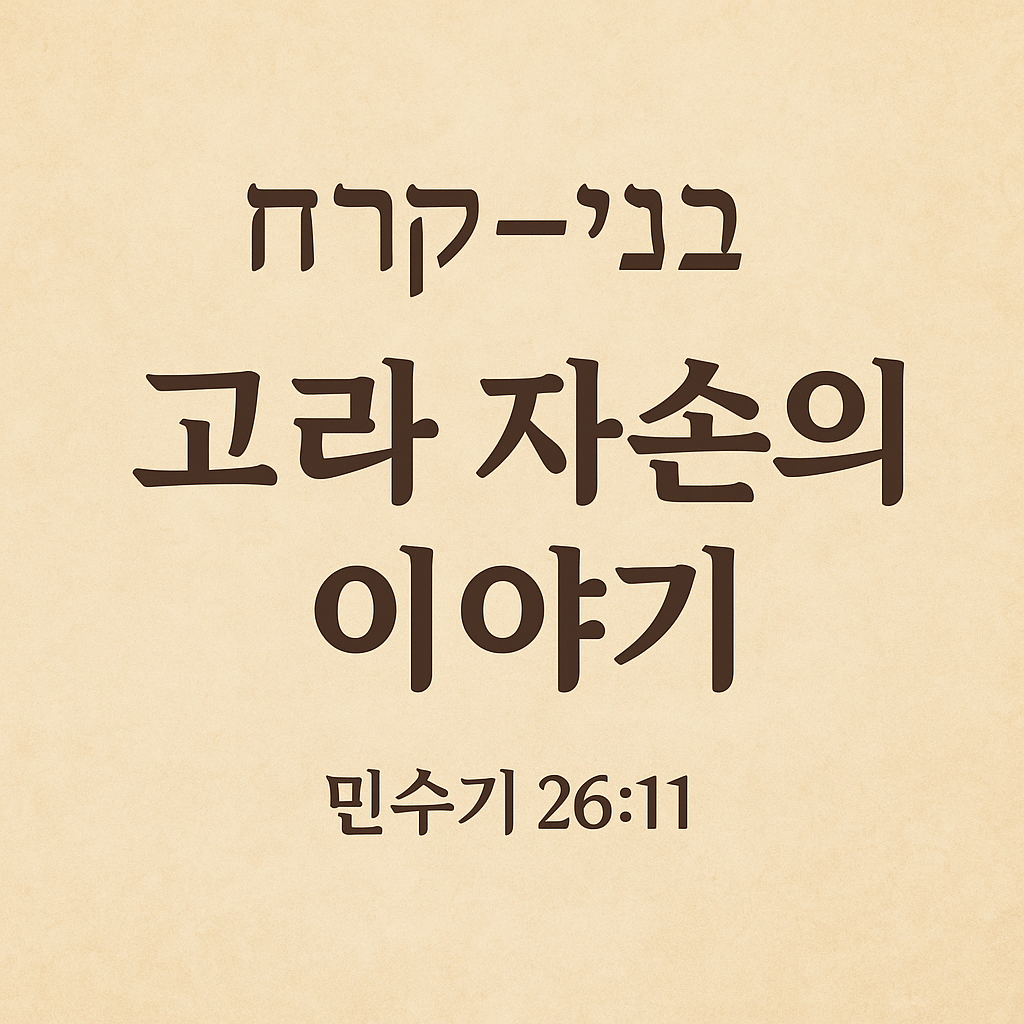 고라 자손의 이야기 - 반역에서 찬양으로, 회복의 증거