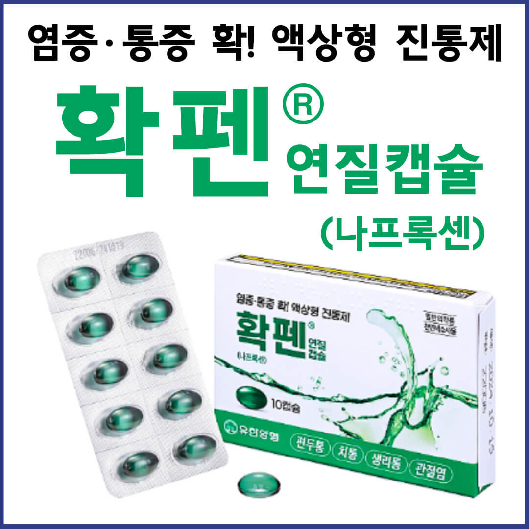확펜연질캡슐