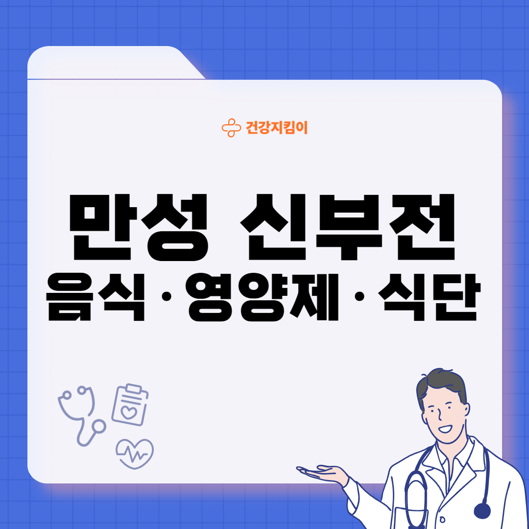 만성 신부전에 좋은 음식 영양제 식단