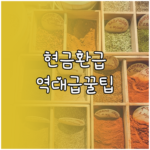 통큰세일 온누리상품권 환급 이벤트와 ..